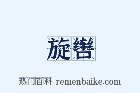 旋辔是什么意思的图片
